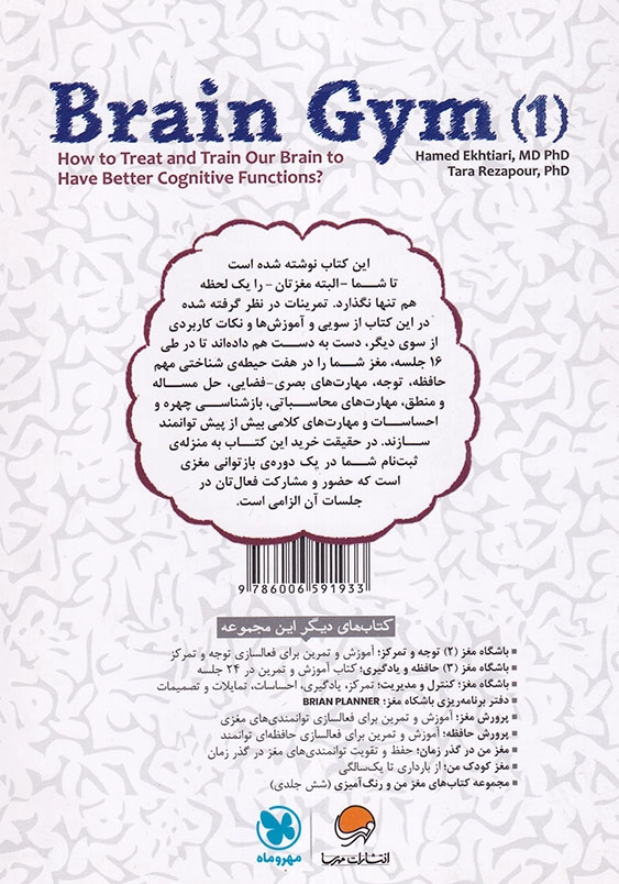 باشگاه مغز (1): کتاب آموزش و تمرین و بازتوانی مغز