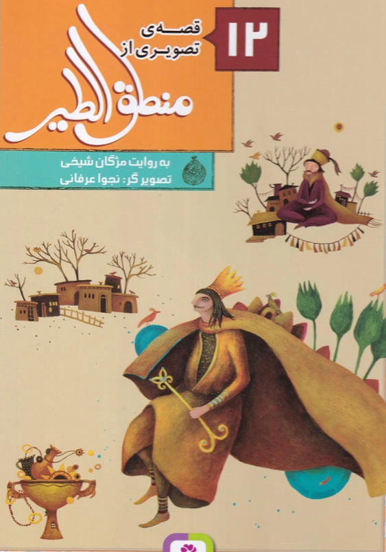 12 قصه تصویری از منطق الطیر