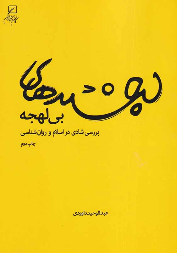 لبخندهای بی لهجه: بررسی شادی در اسلام و روان شناسی