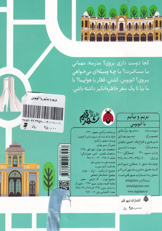 بریم و بیایم با اتوبوس