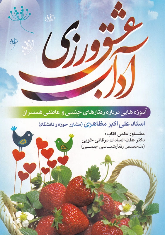 آداب عشق ورزی: آموزه هایی درباره رفتارهای جنسی و عاطفی همسران