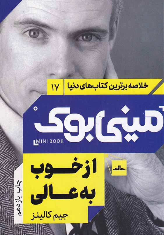 مینی بوک از خوب به عالی خلاصه برترین کتاب های دنیا (17)