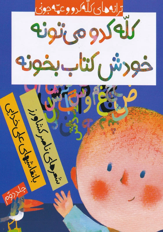 ترانه های کله کدو و عمه جونی (2):کله کدو میتونه، خودش کتاب بخونه