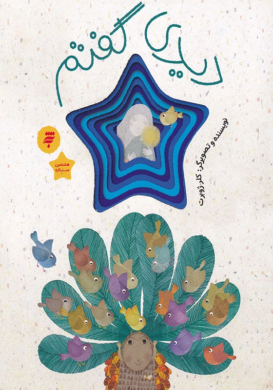 دیدی گفتم: قصه ای از زندگی امام رضا ( ع )