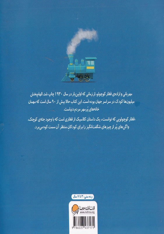 قطار کوچولویی که توانست