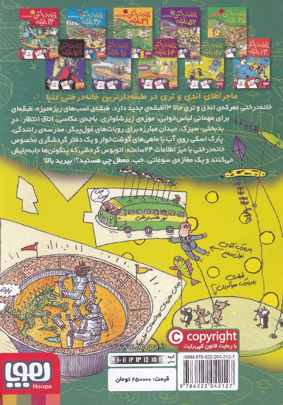 خانه درختی 117 طبقه