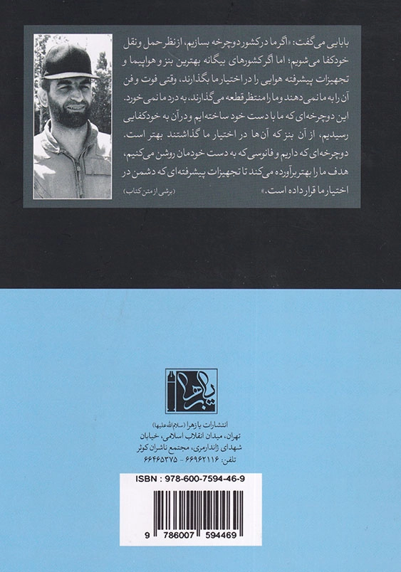 لبیک در آسمان خاطراتی از شهید عباس بابایی