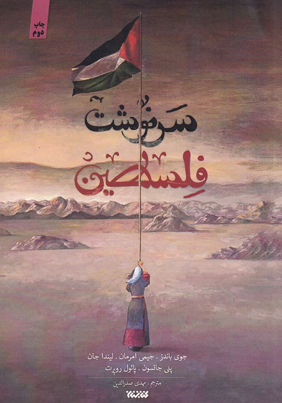 سرنوشت فلسطین