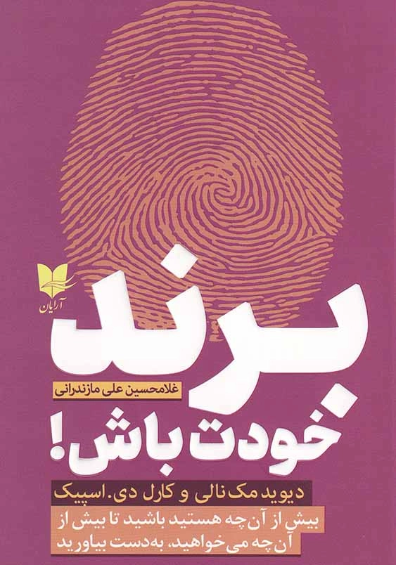 برند خودت باش