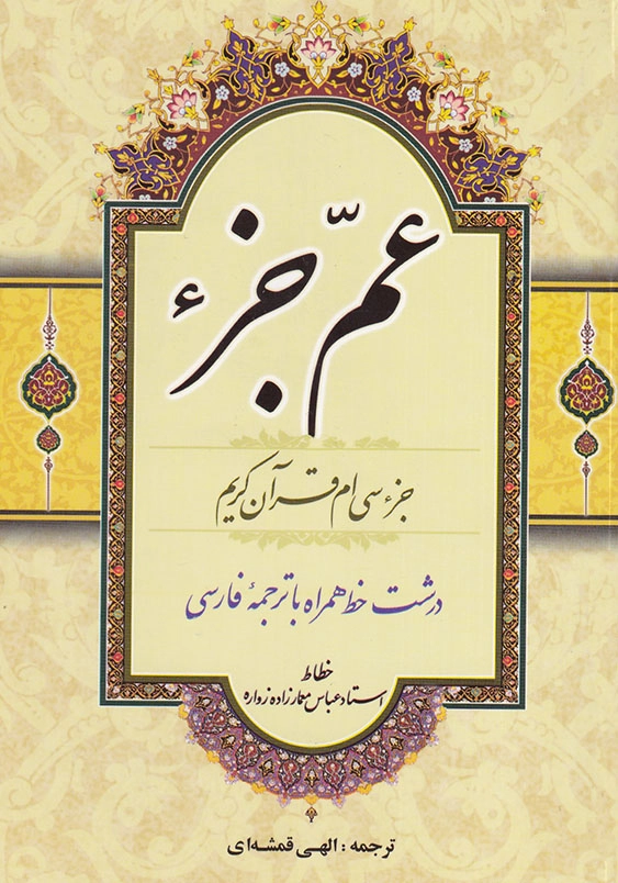 عم جزء جیبی