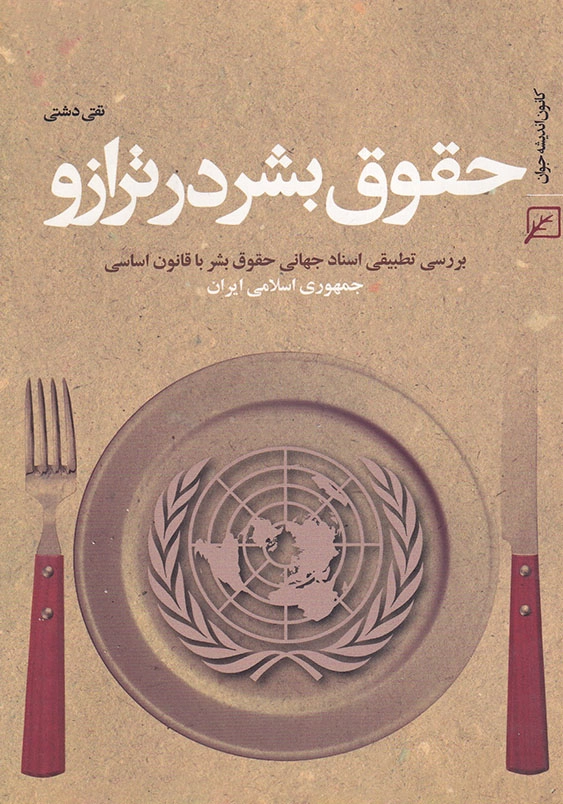 حقوق بشر در ترازو بررسی تطبیقی اسنادجهانی حقوق بشر با قانون اساسی
