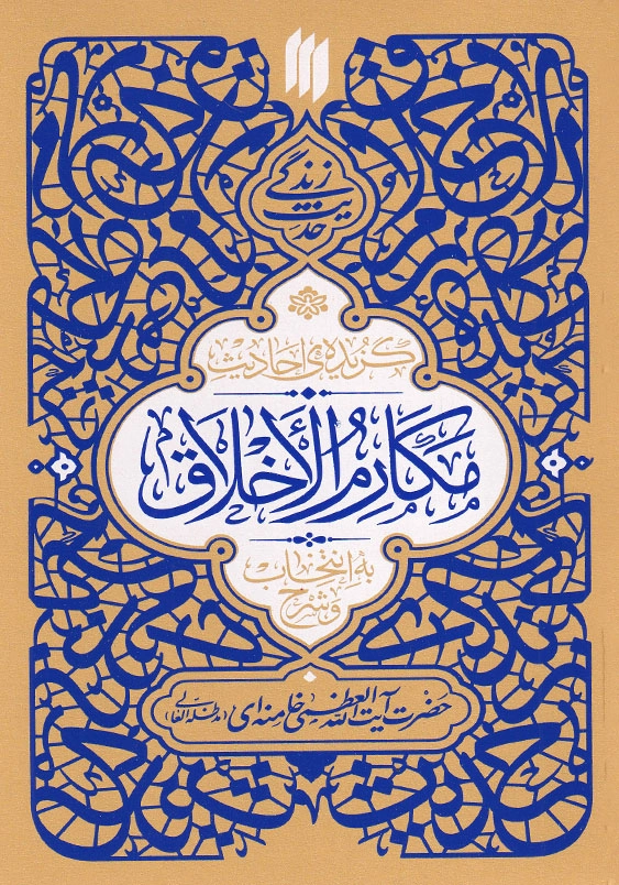 حدیث زندگی گزیده احادیث مکارم الاخلاق