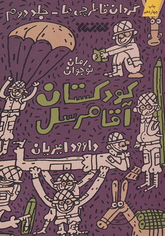 گردان قاطرچی ها جلد دوم کودکستان آقا مرسل