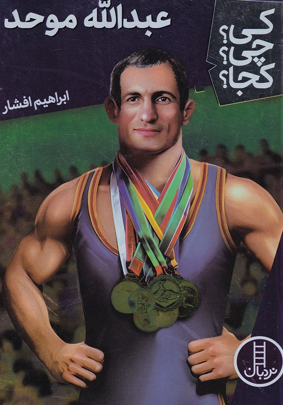 کی چی کجا عبدالله موحد