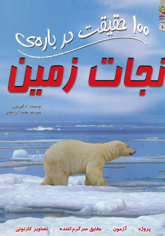 100 حقیقت درباره ی نجات زمین