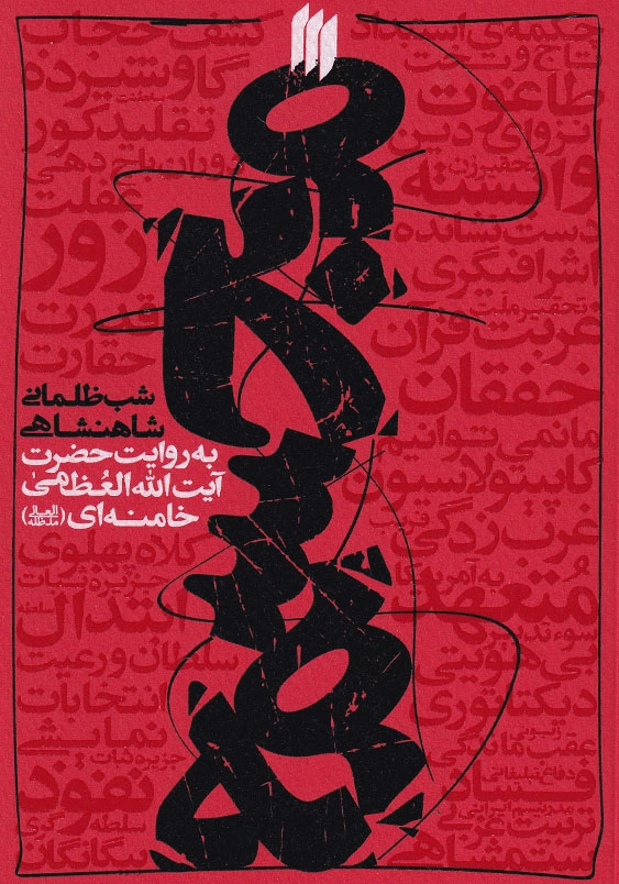 مجسمه شب ظلمانی شاهنشاهی