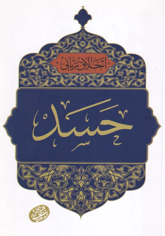 اخلاق ربانی 22 حسد