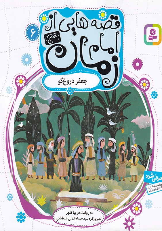 قصه هایی از امام زمان 6 جعفر دروغگو