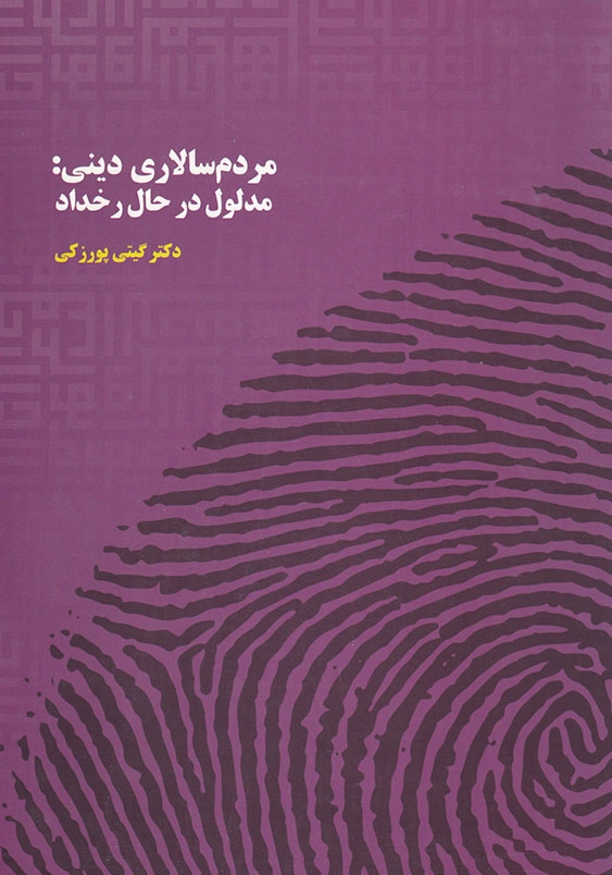 مردم سالاری دینی مدلول در حال رخداد