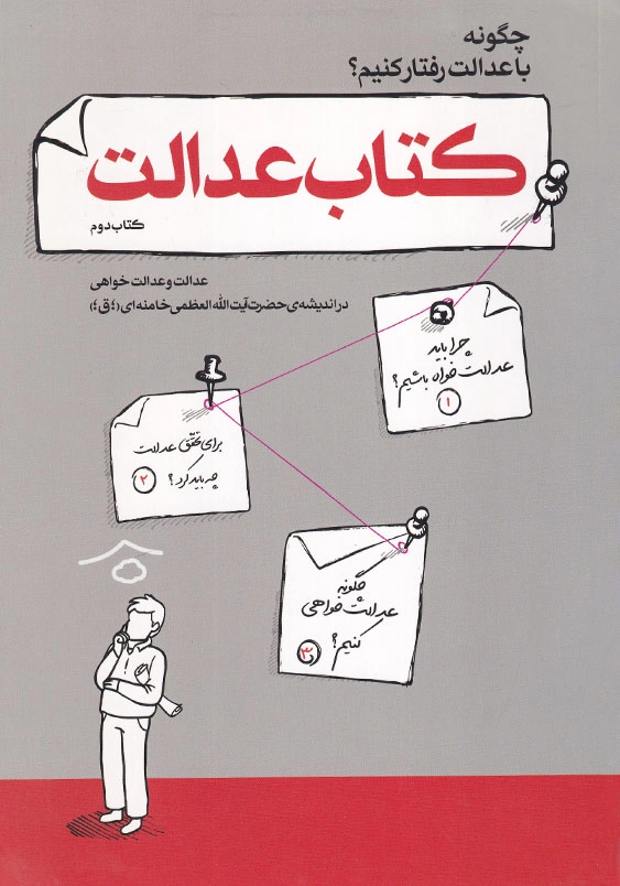 کتاب عدالت