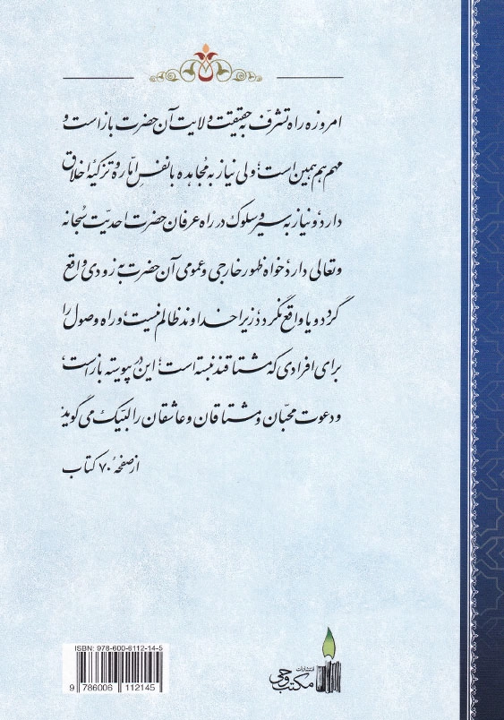 سر الفتوح ناظر بر پرواز روح