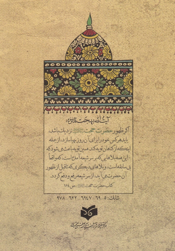 حضرت حجت (عج) مجموعه بیانات و اشارات آیت الله بهجت پیرامون حضرت ولی عصر (ع)