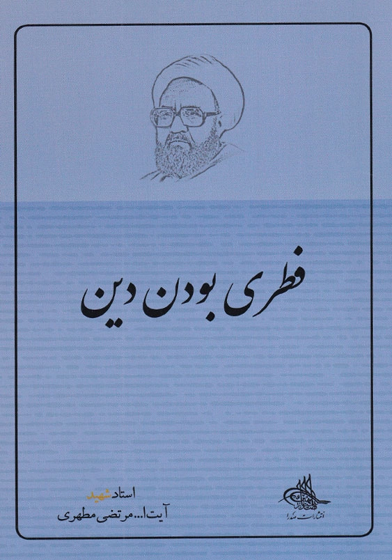 فطری بودن دین