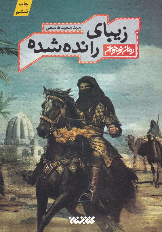 زیبای رانده شده