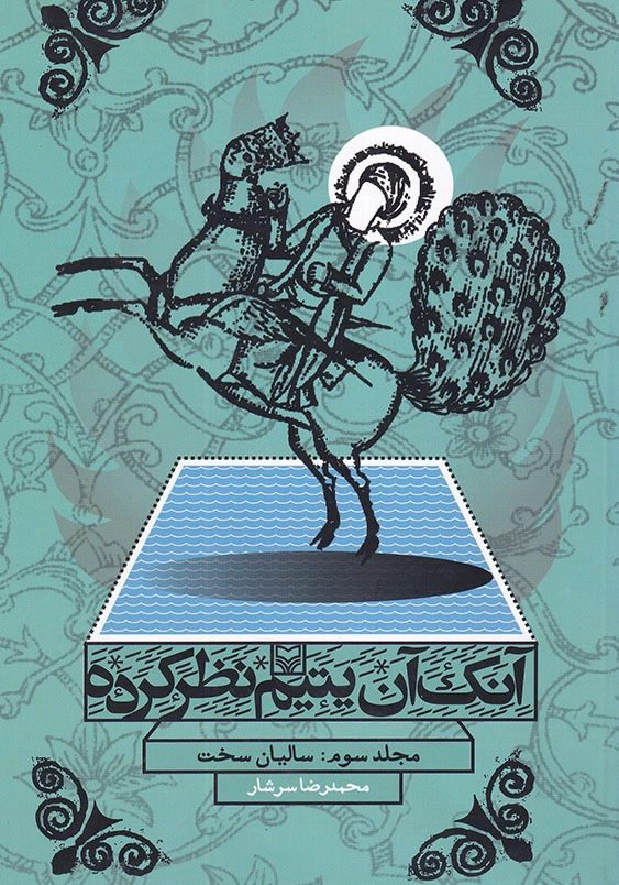 آنک آن یتیم نظر کرده جلد سوم، سالیان سخت