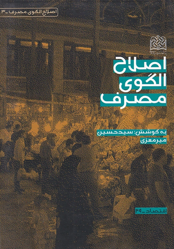 اصلاح الگوی مصرف