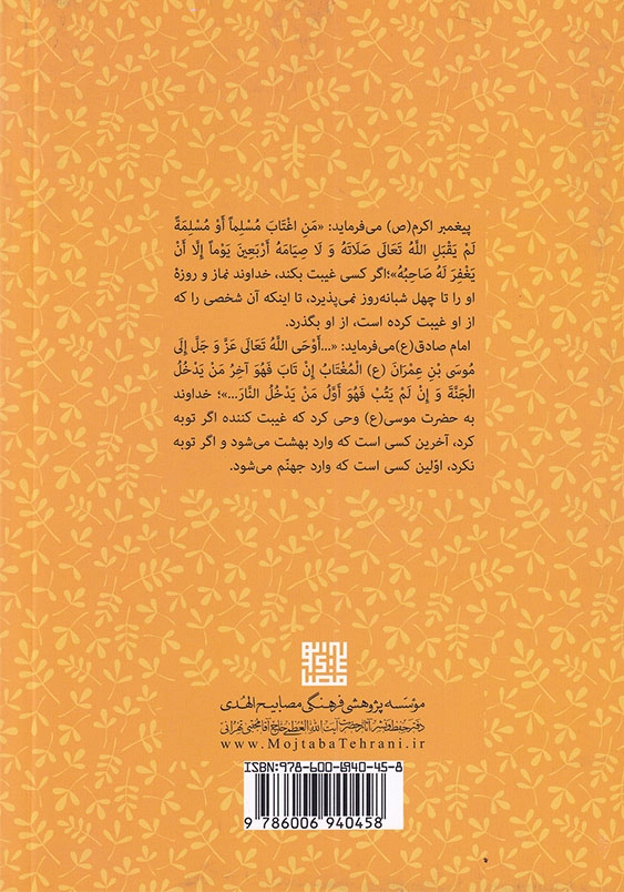 اخلاق ربانی ج32 آفات زبان غیبت
