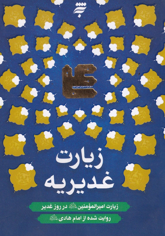 زیارت غدیریه: زیارت امیرالمومنین علیه السلام در روز غدیر روایت شده از امام هادی علیه السلام