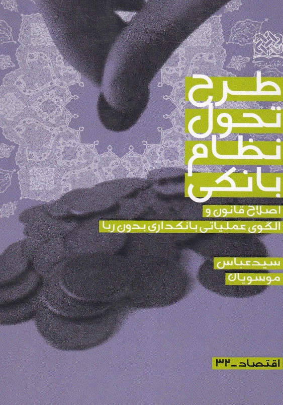 طرح تحول نظام بانکی صلاح قانون و الگوی عملیاتی بانکداری بدون ربا
