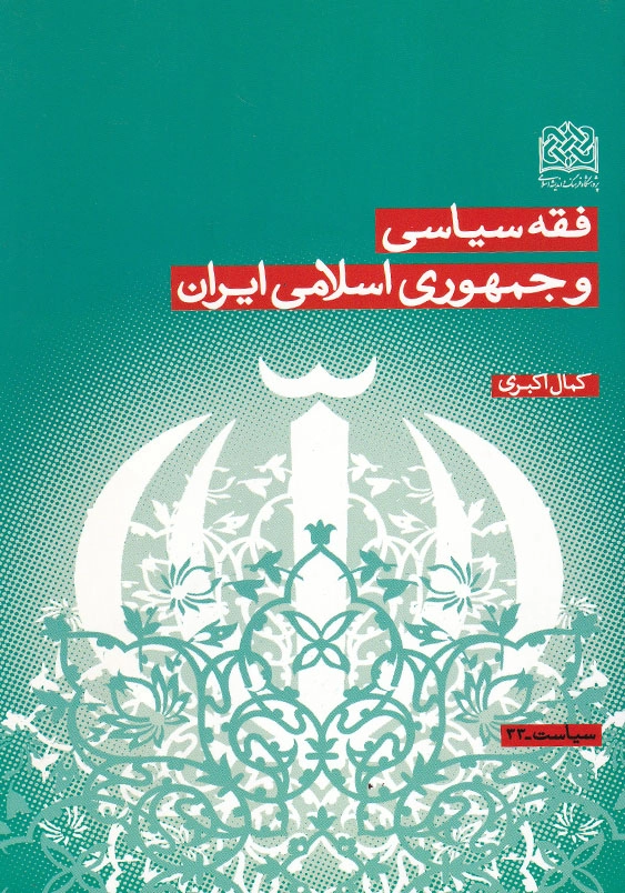 فقه سیاسی و جمهوری اسلامی ایران
