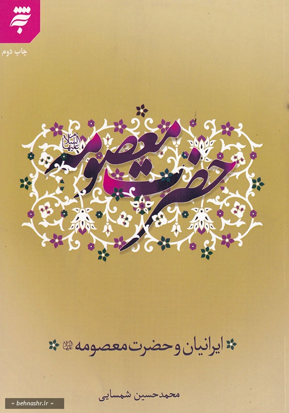 ایرانیان و حضرت معصومه