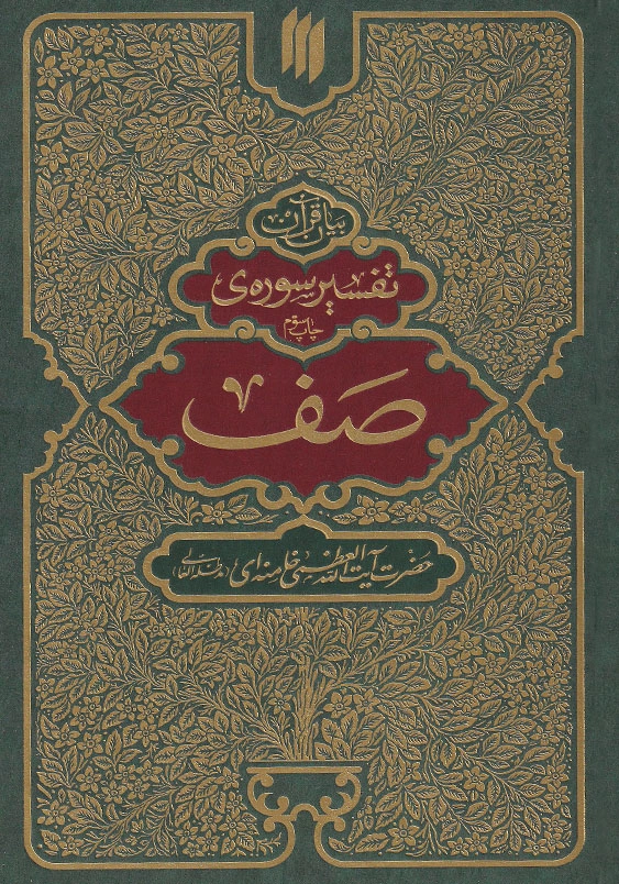 تفسیر سوره صف