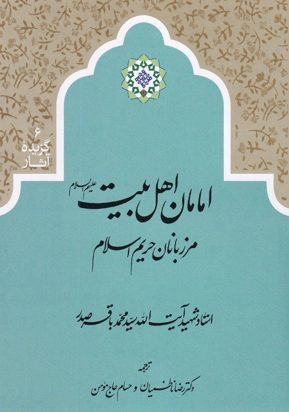 امامان اهل بیت (ع) مرزبانان حریم اسلام