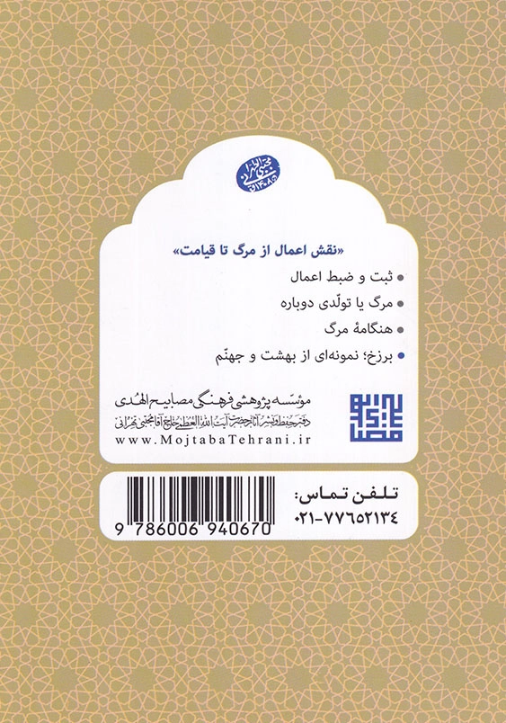نقش اعمال از مرگ تا قیامت برزخ نمونه ای از بهشت و جهنم