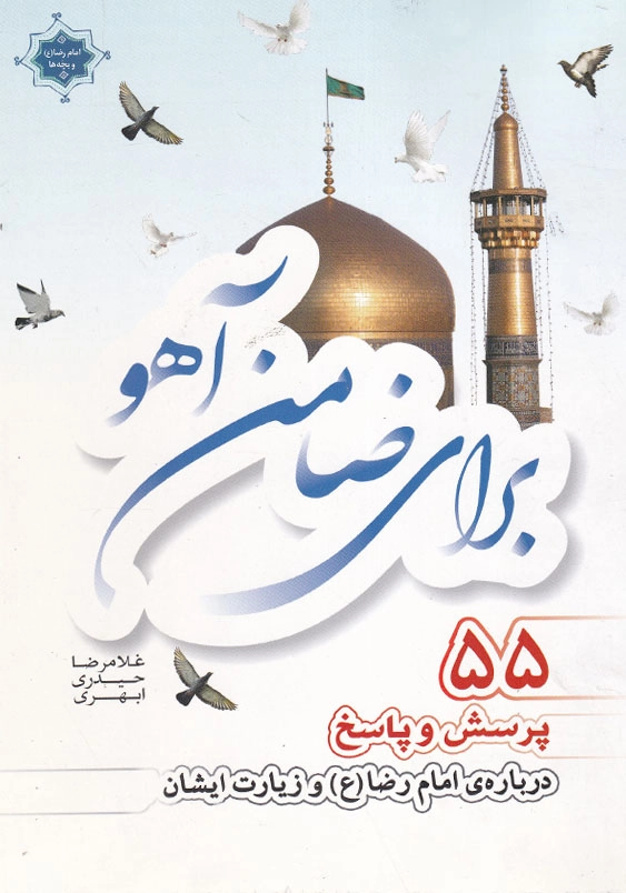 برای ضامن آهو