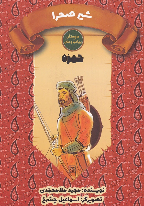 دوستان پیامبر و علی شیر صحرا حمزه