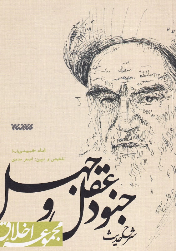 شرح حدیث جنود عقل و جهل امام خمینی (ره)