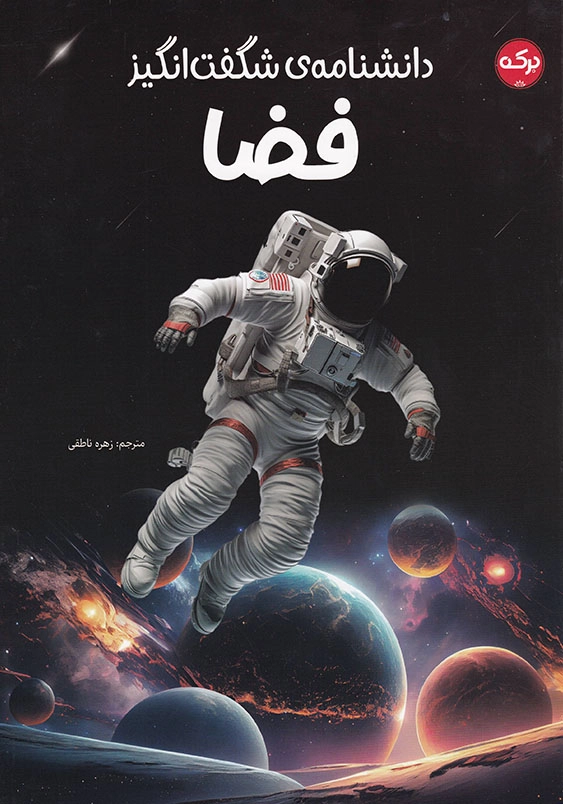 دانشنامه شگفت انگیز فضا