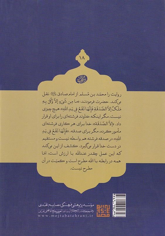 اخلاق ربانی 18 انفاق