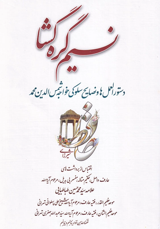 نسیم گره گشا