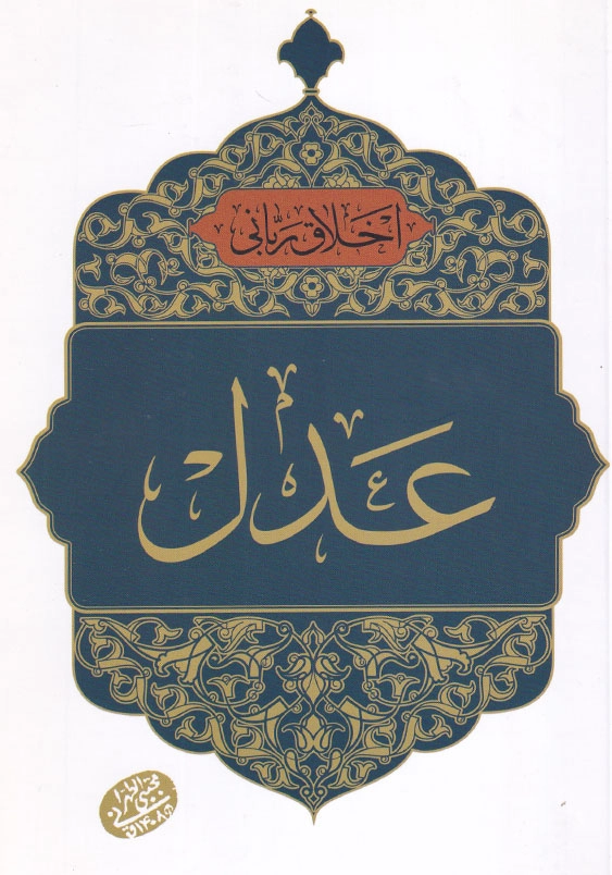 اخلاق ربانی 36 عدل