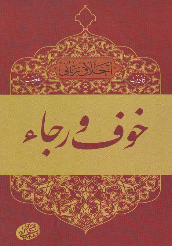 اخلاق ربانی 3 خوف و رجا