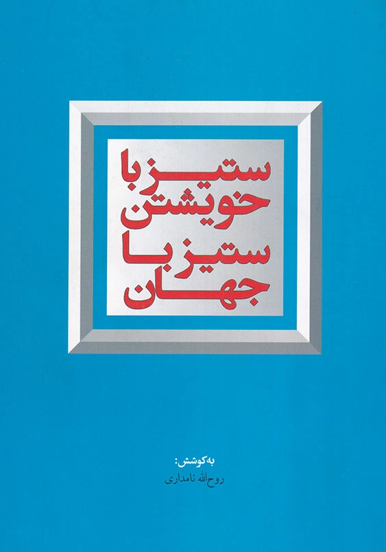 ستیز با خویشتن، ستیز با جهان