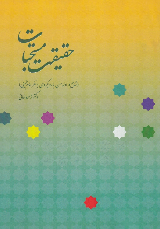 حقیقت مستحبات