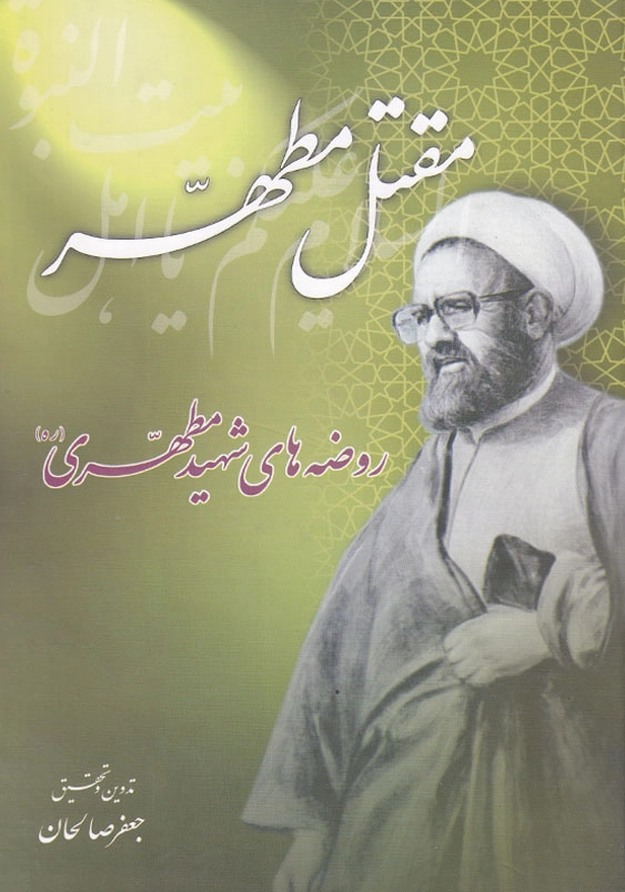 مقتل مطهر روضه های شهید مطهری (ره)