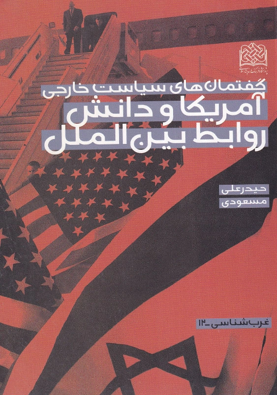 آمریکا و دانش روابط بین الملل